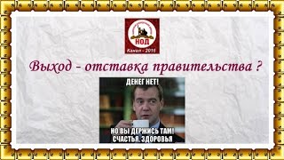 Правительство вообще и Минфин в частности целенаправленно создают конфликт между обществом и властью