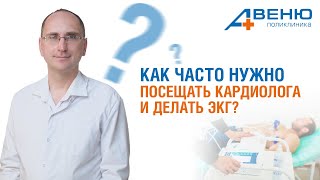 Егоров Владимир Николаевич. Как часто нужно посещать кардиолога и делать ЭКГ?