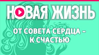 От совета сердца - к счастью