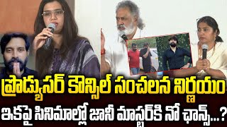 జానీ మాస్టర్‌ కేసులో సంచలన విషయాలు! | Jani Master | #srimediatrending