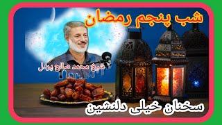 شب پنجم رمضان.  سخنان خیلی زیبا و دلنشین از شیخ محمد صالح پردل. بخش اول.برای بخش دوم داخل کانال شوید