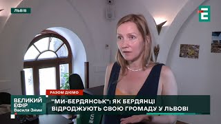 “Ми-Бердянськ“: як бердянці за підтримки ЄС відроджують свою громаду у Львові