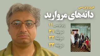 خلاصه مرور و بررسی سریال دانه‌های مروارید قسمت ۱۱ زیرنویس فارسی