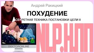 Похудение. Секретная техника постановки цели. НЛП. Часть 2.