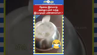 தேவை இல்லாத அழைப்புகள்வந்தா இப்படியும் பண்ணலாமா.? #funny