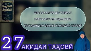 Ҳисобу китоб дар Қиёмат. Пули Сирот ва аҳволи мо. Баркашидани савобу гуноҳ дар тарозӯ