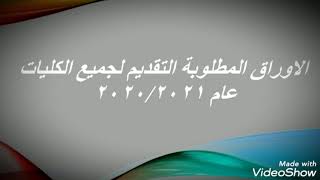 الاوراق المطلوبة للتقديم الخاصة بجميع الكليات + الاوراق المطلوبة من الطلبة الذكور ٢٠٢٠/٢٠٢١👍