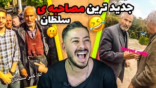 جدید ترین مصاحبه ی سلطان🤣سم ترین مصاحبه های تاریخ😂