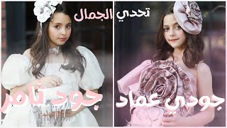 تحدي الجمال بين جود الطنايا وجودي عماد 😱♥️على حسب طلب متابعتي