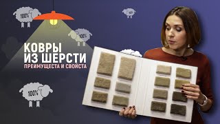 Ковры из шерсти: основные свойства и преимущества.