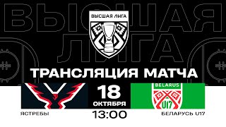 Ястребы - Беларусь U17 | 18.10.2024 | Высшая лига | Прямая трансляция