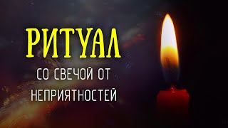 Сильный заговор от беды и неприятностей. Ритуал со свечой