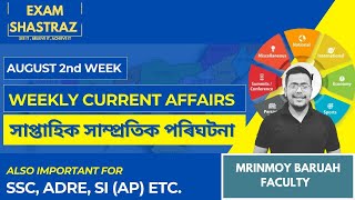 Current Affairs Analysis I 2nd Week (August) I APSC I ADRE & SI I EXAM SHASTRAZ I Mrinmoy Sir