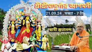 শ্রীশ্রীমাদুর্গার আগমনী।। স্বামী স্তুতানন্দ