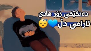 ئارامی دڵ 💙😴 دەنگێکی زۆر ئارام : قورئانی پیرۆز تەفسیری کوردی : خودا میهرەبانە پێتان