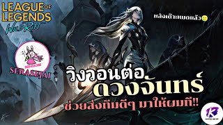 LOL WildRift : หยิบไพ่ตาย Diana Jungle ตัวละครนำโชคในการไต่แรงค์ จะรอดหรือไม่? @SERASEJAI