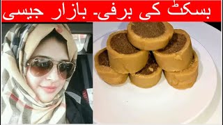 BISCUIT KI BARFI RECIPE || BAZAR JASE BARFI GHER PER BNAIN || BISCUIT SY MITHAI BINA GAS JALAYE