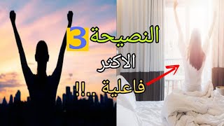 كيف تتعود على الاستيقاظ مبكرا كل يوم ..؟!