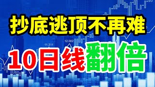 10日线翻倍技术，买在大涨前，卖在大跌前，洞察主力意图精准把握个股启动点#技术分析 #赚钱 #交易 #翻倍 #大牛 #庄家 #主力 #拉升