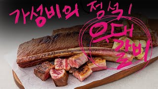 [모범후기] 쿠팡표 곰곰 우대꽃갈비살 요리 후기~(7세, 9세의 후기ㅋㅋ)