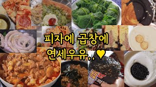 폭식 고도비만 먹방 / 곱창전골 곱창 연세우유 얼그레이생크림컵 쿠키앤생크림컵 인절미생크림컵 앵무새 초코 퀸아망 빵폭식 당폭식 페퍼로니피자 피자파티 코난 비밀주먹볼 호박잎쌈 샐러드