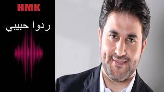 ملحم زين - ردوا حبيبي | كلمات والحان مروان خوري | Melhem Zein - Reddou Habibi