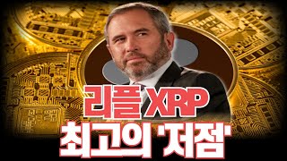 리플 XRP 최고의 '저점'