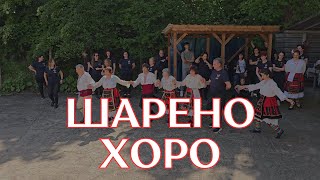 Шарено хоро - Автентично