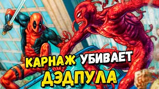 КАРНАЖ УБИЛ ДЭДПУЛА! | озвучка комикса