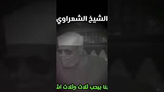 يحب الله ثلاثه وثلاثه اشد من هم