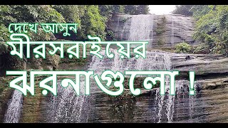 দেখে আসুন মীরসরাইয়ের ঝরনাগুলো !!!