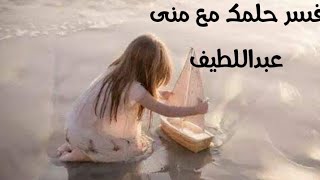 فسر حلمك من القران والسنه النبويه