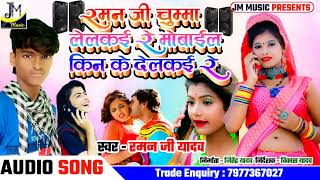 Raman ji Yadav New Maithili Dj Song 2022 - रमन जी चुम्मा लेलकई रे मोबाईल किन के देलकई रे -Maithili