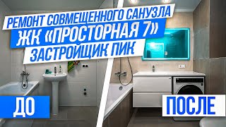 ЖК «Просторная 7». Капитальный ремонт совмещенного санузла