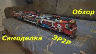 "Lego.Наборы и самоделки". Электропоезд ЭР2Р.