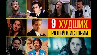 9 самых худших актерских работ в истории