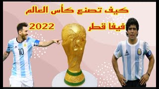 كيف صنعت كأس العالم فيفا قطر 2022 FIFA  HOW TO MAKE TROPHY WORLD CUP QATAR