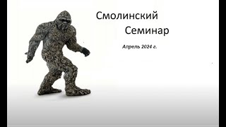 Смолинский Семинар  Апрель 2024