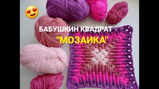 Бабушкин квадрат "МОЗАИКА". Невероятно КРАСИВЫЙ МОТИВ, МОЖНО УВЕЛИЧИВАТЬ!