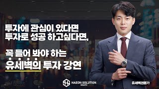 투자에 관심이 있다면, 투자로 성공 하고싶다면 꼭 들어 봐야 하는 유세벽의 투자 강연