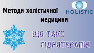 Методи холістичної медицини - що таке гідротерапія 🇺🇦