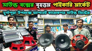 ২০২৩ দুর্গাপূজা সেরা স্পিকার speaker market. সাউন্ড বক্সের পাইকারি মার্কেট। 2023 update Sound System