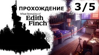 Зачем Так Печально То?... - Прохождение What Remains Of Edith Finch #3