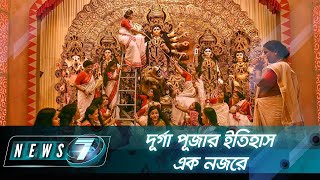 দূর্গা পূজার ইতিহাস এক নজরে | News 7 | Bangla News | বাংলা নিউজ