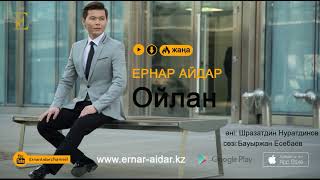 Ернар Айдар "Ойлан" / Ernar Aidar ‘’Oilan’’