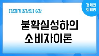 [경제기초강의] 6강 불확실성하의 소비자이론