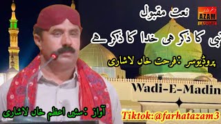 نبی کا ذکر ہی خدا کا ذکر ہے آواز اعظم خاں لاشاری