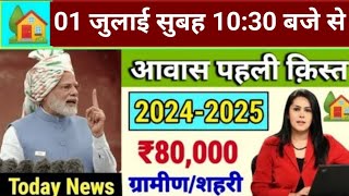 02 जुलाई से लागू नया नियम PM आवास योजना 2024 में | Pradhan Mantri Awas Yojana 2024 | PM Awas Yojana