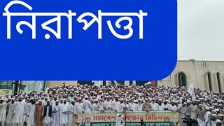 মুসল্লীদের পাহারা দিচ্ছে আইনশৃঙ্খলা বাহিনী | Baitul Mukaram | Polton Dhaka | Mussalli | BNP | Jamat