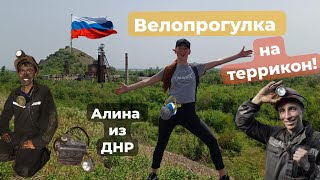 Велопрогулка. Террикон Донбасса. Посёлок Шахта-21. Закрытая шахта. Ханженково. Россия ДНР 2024г.